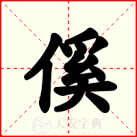 傒