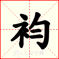 袀