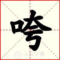 咵