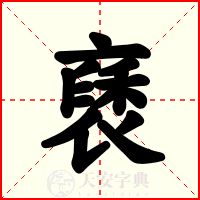 褎