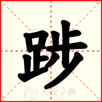 踄