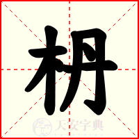 枬