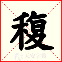 稪