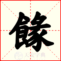 餯