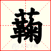 蘜
