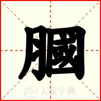 膕