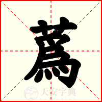 蔿