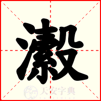 瀫