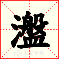 瀊