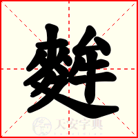 麰