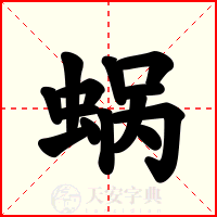 蜗