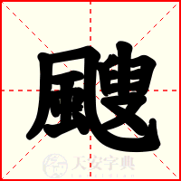 颼
