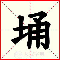 埇