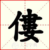 僂