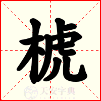 椃