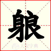 躴