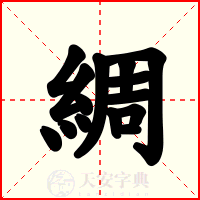 綢