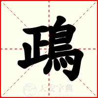 鴊