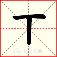 丅