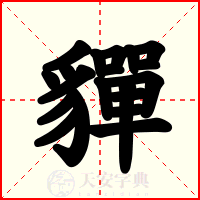 貚