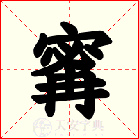 寗