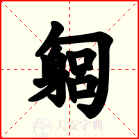匔