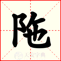陁