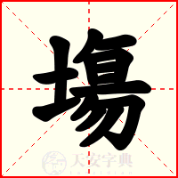 塲