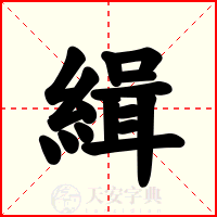緝