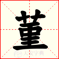 菫