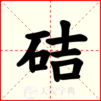 硈