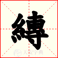 縳