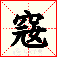 窛