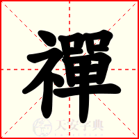 禪