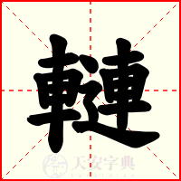 轋