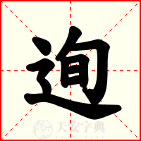 迿