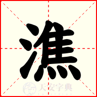 潐