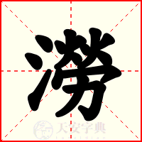 澇