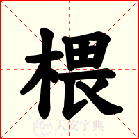 椳