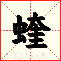 蝰