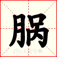脶