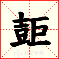 壾