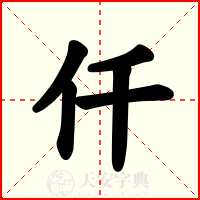 仟