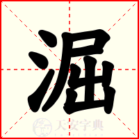 淈