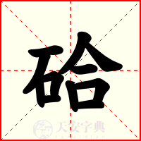 硆