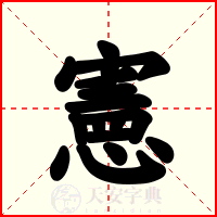 憲