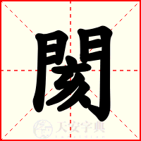 閡