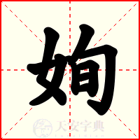 姰