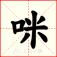 咪