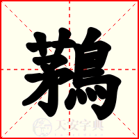 鶜